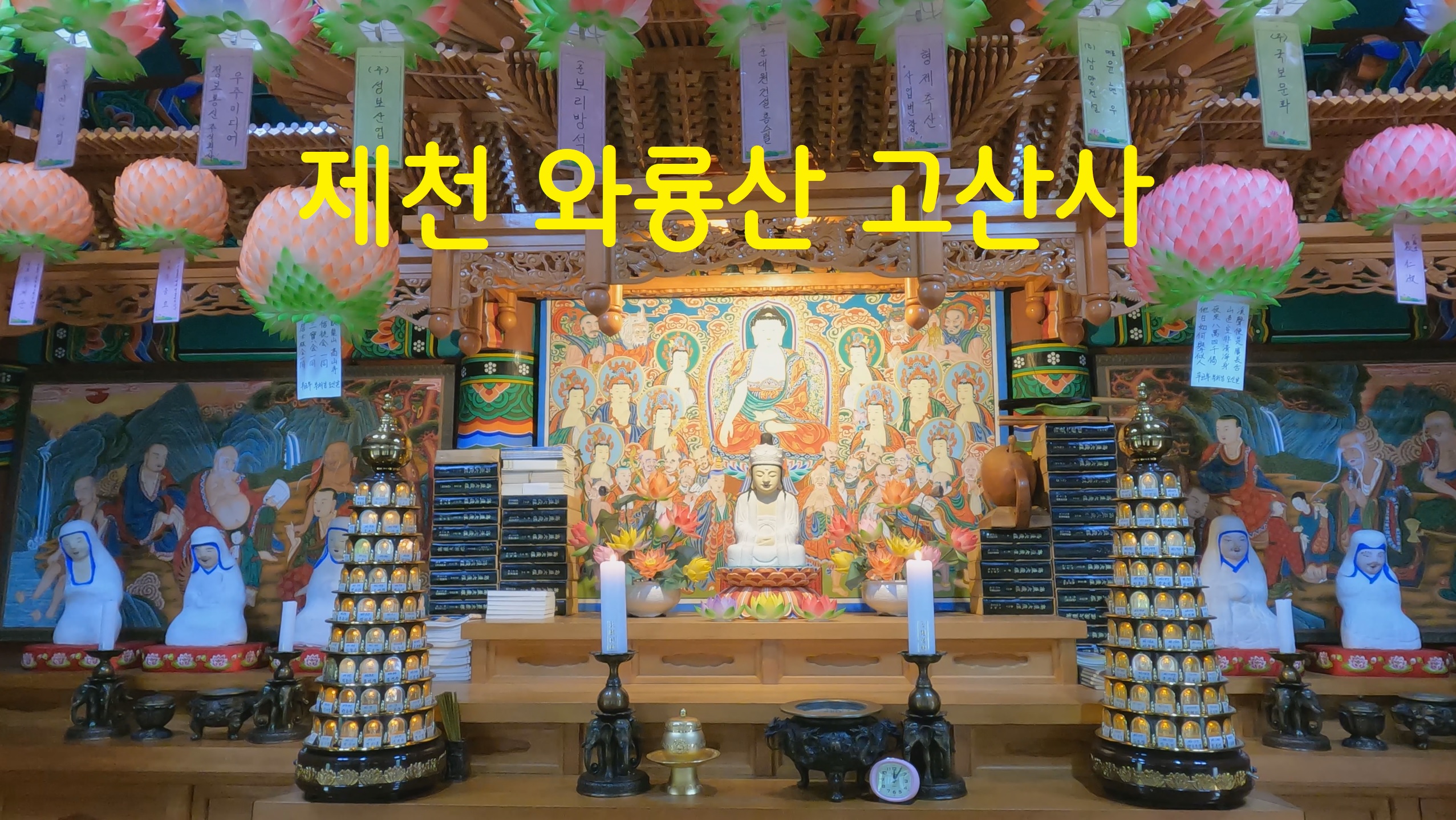  제천 고산사 - 영상기행(24)