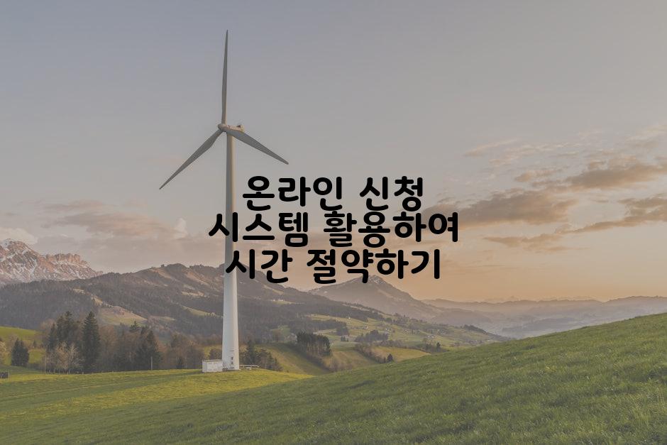 온라인 신청 시스템 활용하여 시간 절약하기