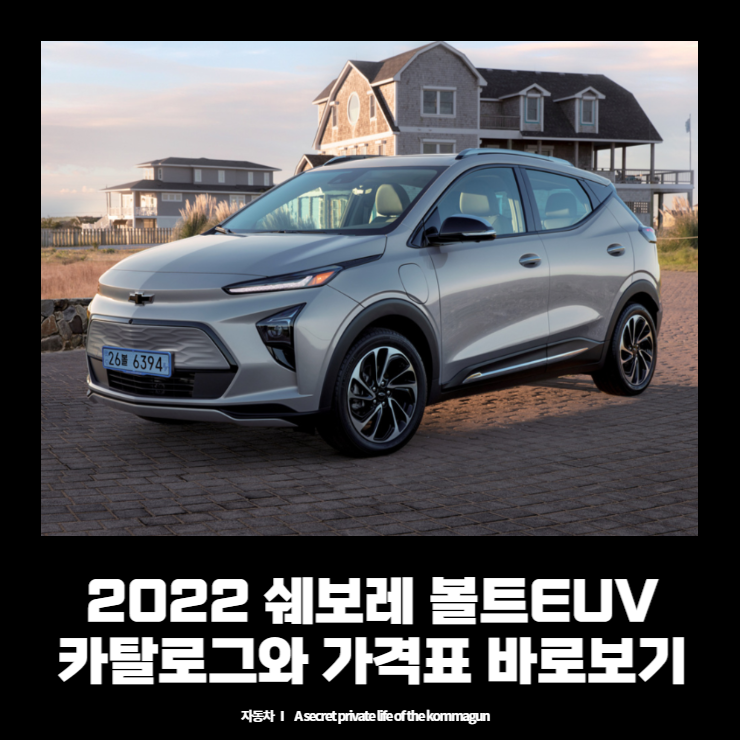  2022 쉐보레 볼트EUV 카탈로그와 가격표