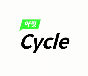 야핏-사이클
