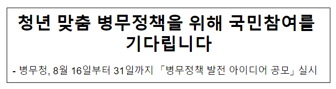  청년 맞춤 병무정책을 위해 국민참여를 기다립니다