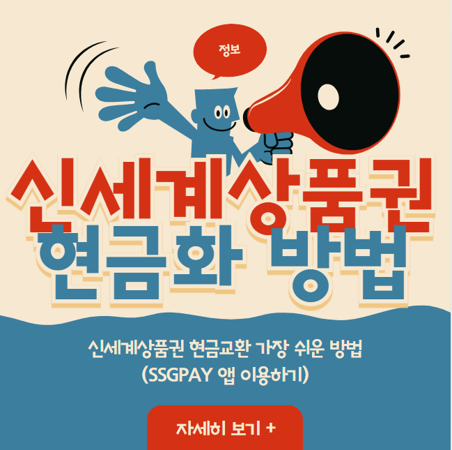 신세계상품권 현금교환 가장 쉬운 방법(SSGPAY 앱 이용하기)