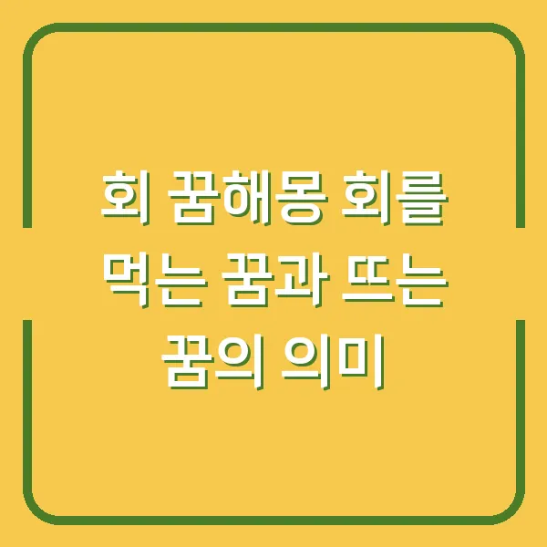 회 꿈해몽 회를 먹는 꿈과 뜨는 꿈의 의미