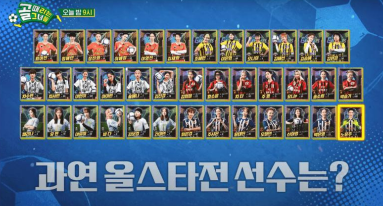 골때녀 시즌2 수많은 선수들 중에 과연 누가 에이스로 뽑혔을까요? 엄청난 선수카드를 보여주는 사진