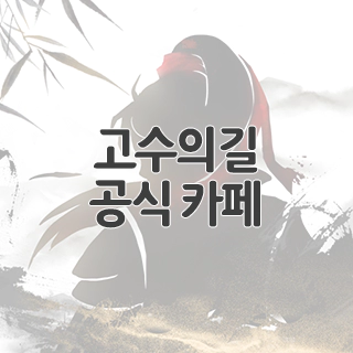  고수의길 공식 카페 찾아가기
