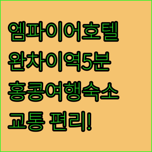 디 엠파이어 호텔 완차이, 완차이역 