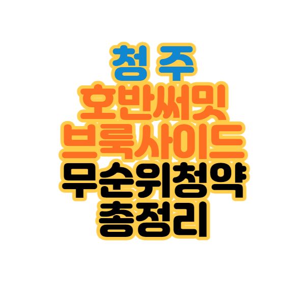  [청주로또줍줍]청주 동남지구 호반써밋 브룩사이드 무순위청약｜2세대