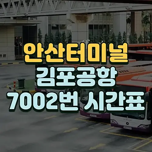 안산에서-김포공항-가는-7002번-버스-시간표