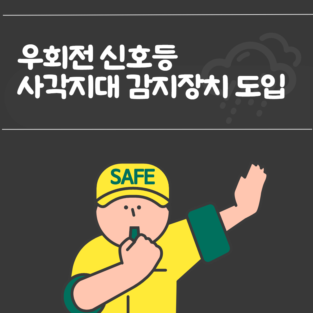  정부 우회전 신호등과 사각지대 감지장치 도입: 교통사고 감소 기대