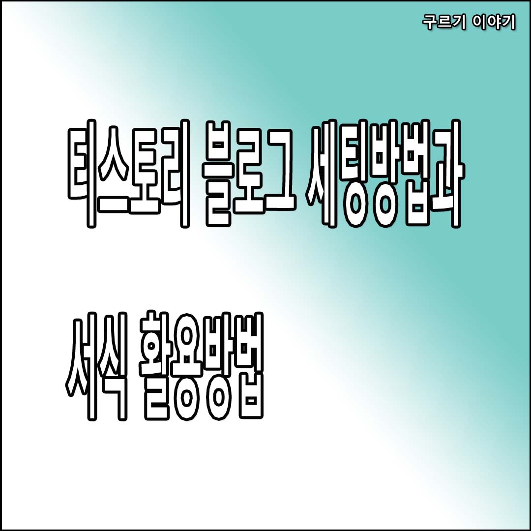  티스토리 블로그 세팅 후 글쓰기 방법(서식 활용 방법)