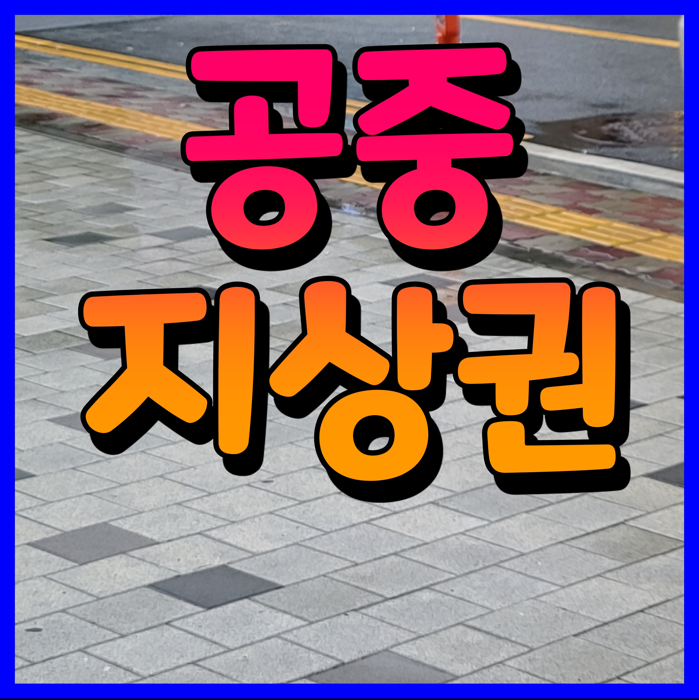  공중 지상권 이것은 무엇인가 알아보자
