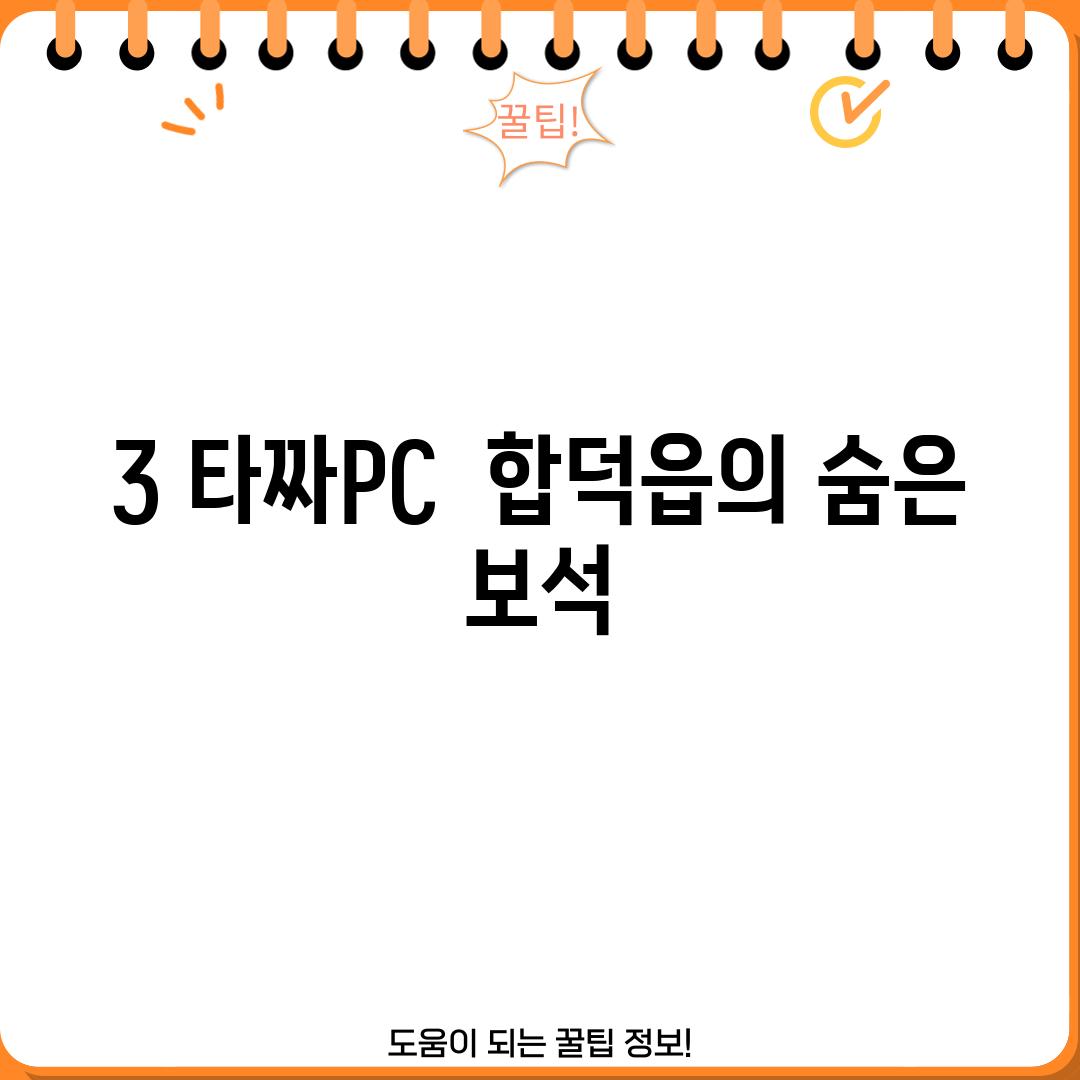 3. 타짜PC:  합덕읍의 숨은 보석?