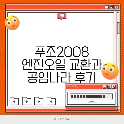 푸조2008 엔진오일 교환과 공임나라 후기
