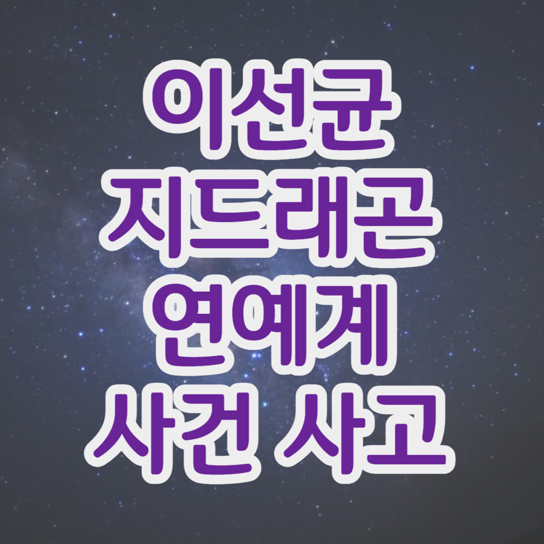 이선균 지드래곤 사건사고