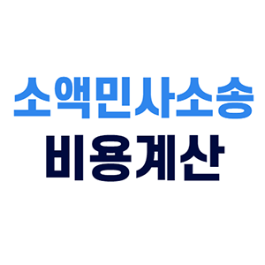 소액민사소송-비용계산