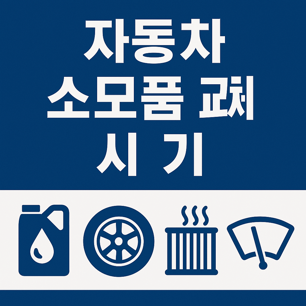 자동차 소모품