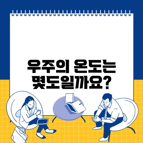 우주의 온도는 몇도일까요?