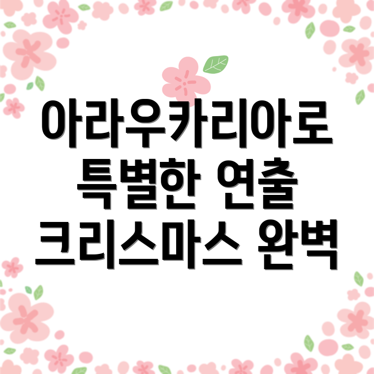 아라우카리아