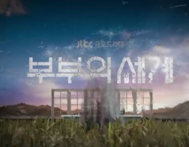  부부의세계 7회 8회 재방송 다시보기 편성표