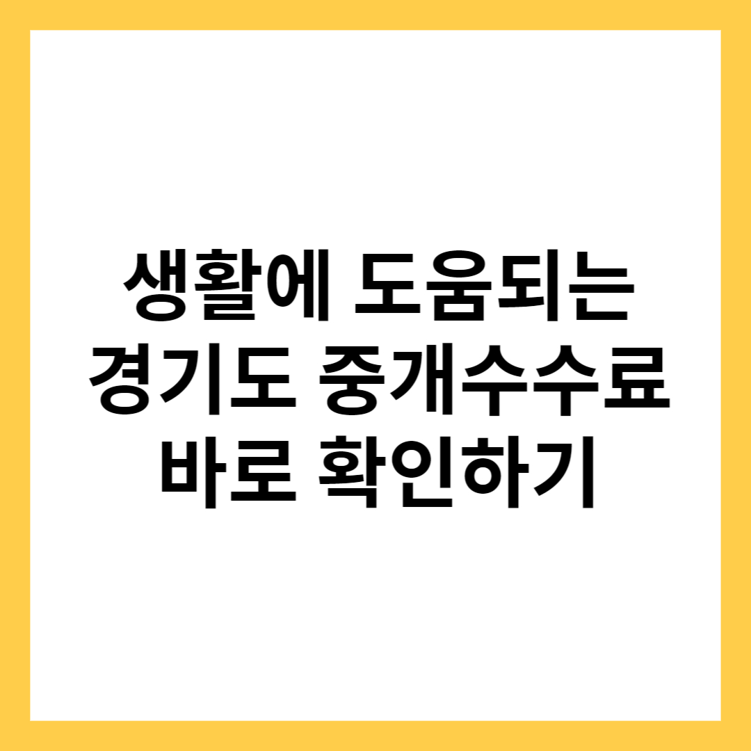 경기도 중개수수료