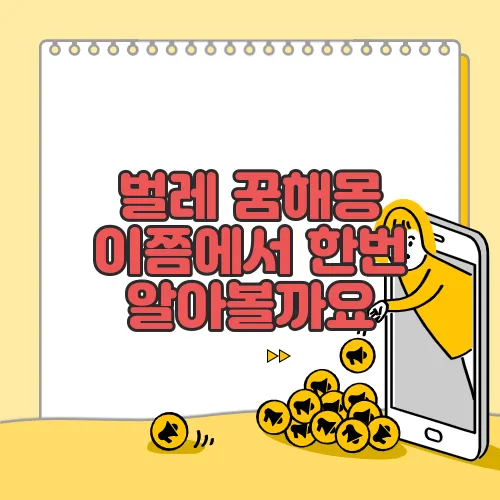 벌레 꿈해몽 이쯤에서 한번 알아볼까요