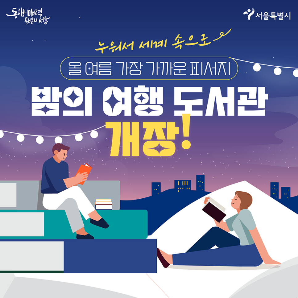  누워서 세계속으로! 여름 서울 도심지 피서지 책 읽는 서울광장 밤의 여행 도서관 알아보기