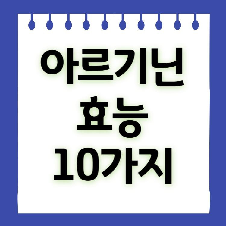 아르기닌 효능 10가지