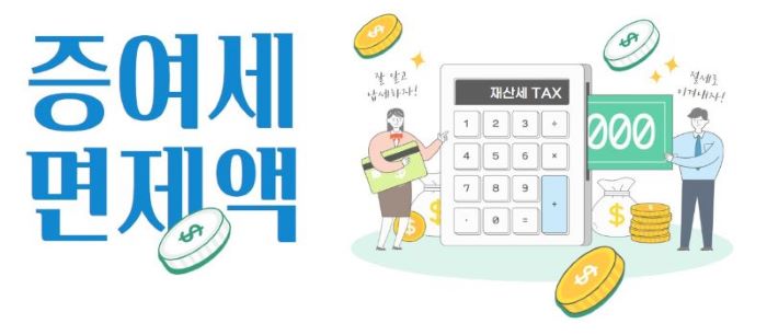 증여세면제 일러스트 이미지