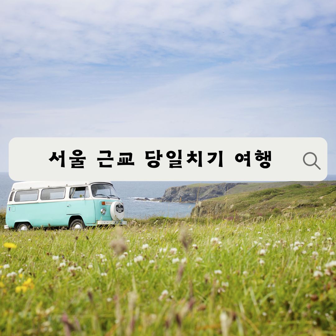  서울 근교 주말 당일치기 국내 여행지, 5곳 추천!
