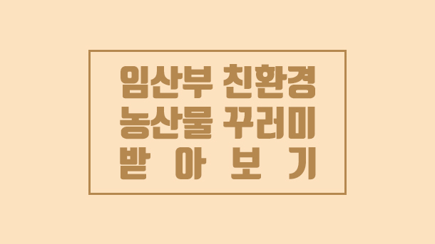  서울시 임산부 농산물 꾸러미가 왔어요 - 담양농협