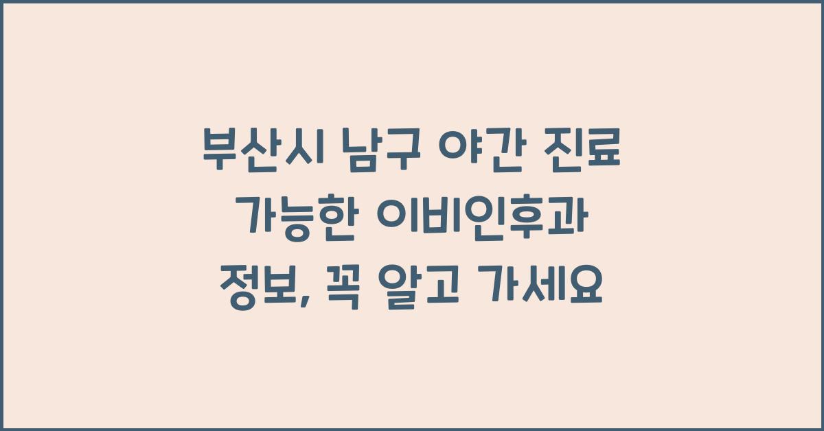 부산시 남구 야간 진료 가능한 이비인후과 정보