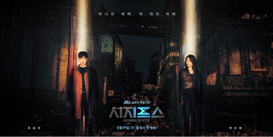  드라마 시지프스 : the myth ( 뜻,  신화, 등장 인물)
