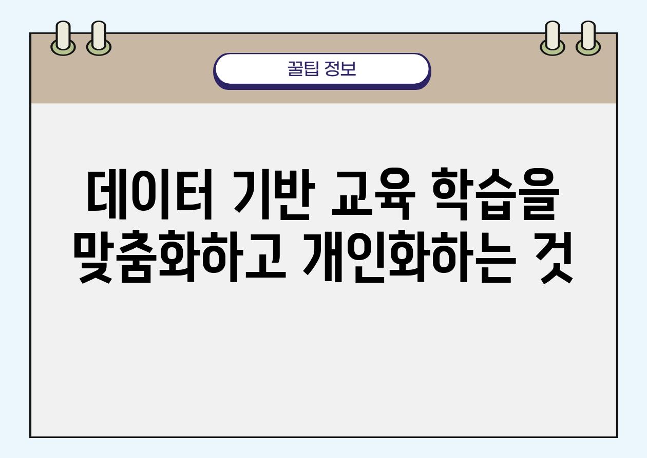 데이터 기반 교육 학습을 맞춤화하고 개인화하는 것