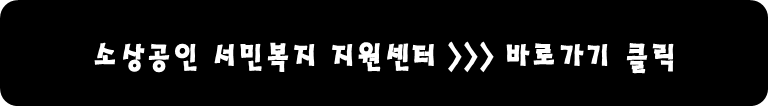 소상공인 서민복지 지원센터