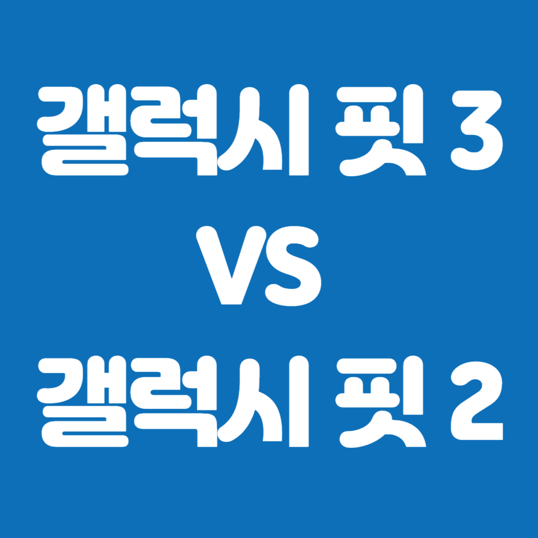 갤럭시 핏 3&#44; 갤럭시 핏 2 비교