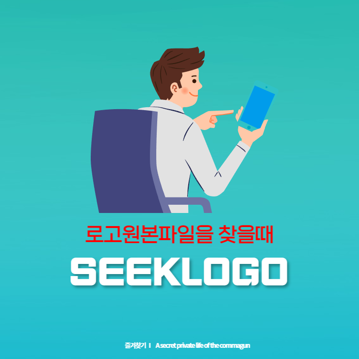  로고파일을 찾을때 유용한 사이트를 소개해드립니다.