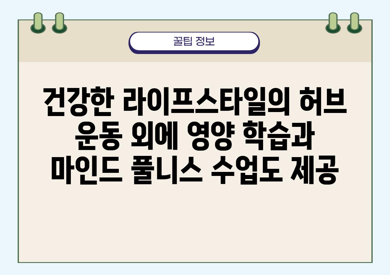 건강한 라이프스타일의 허브 운동 외에 영양 학습과 마인드 풀니스 수업도 제공