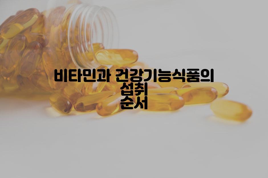 비타민과 건강기능식품의 섭취 순서