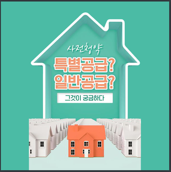  [국토교통부] 사전청약 특별공급,  신혼부부, 생애최초, 다자녀가구, 노부모부양,  일반공급…나는 어떤 자격에 해당될까?