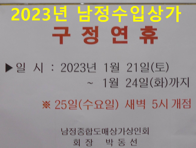 남대문 남정수입상가 설 연휴