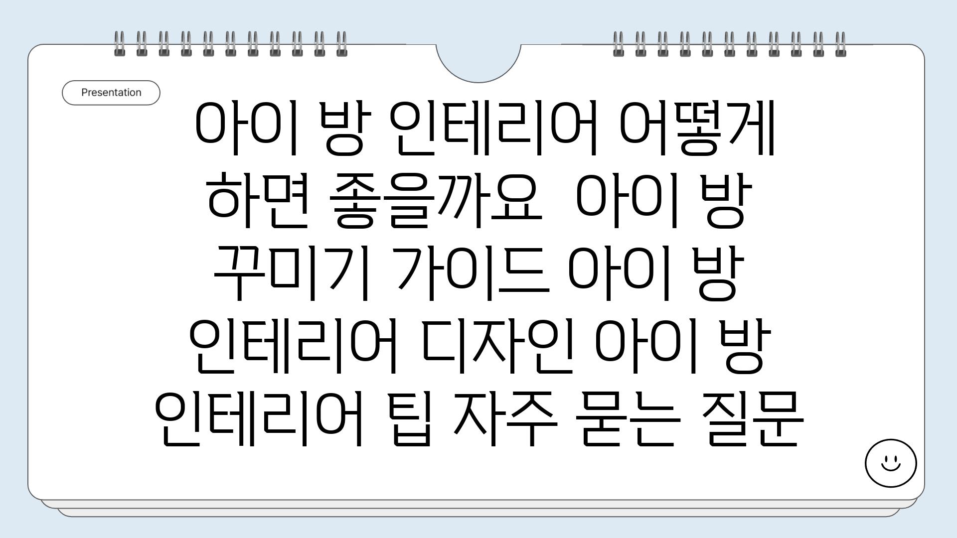  아이 방 인테리어 어떻게 하면 좋을까요  아이 방 꾸미기 가이드 아이 방 인테리어 디자인 아이 방 인테리어 팁 자주 묻는 질문