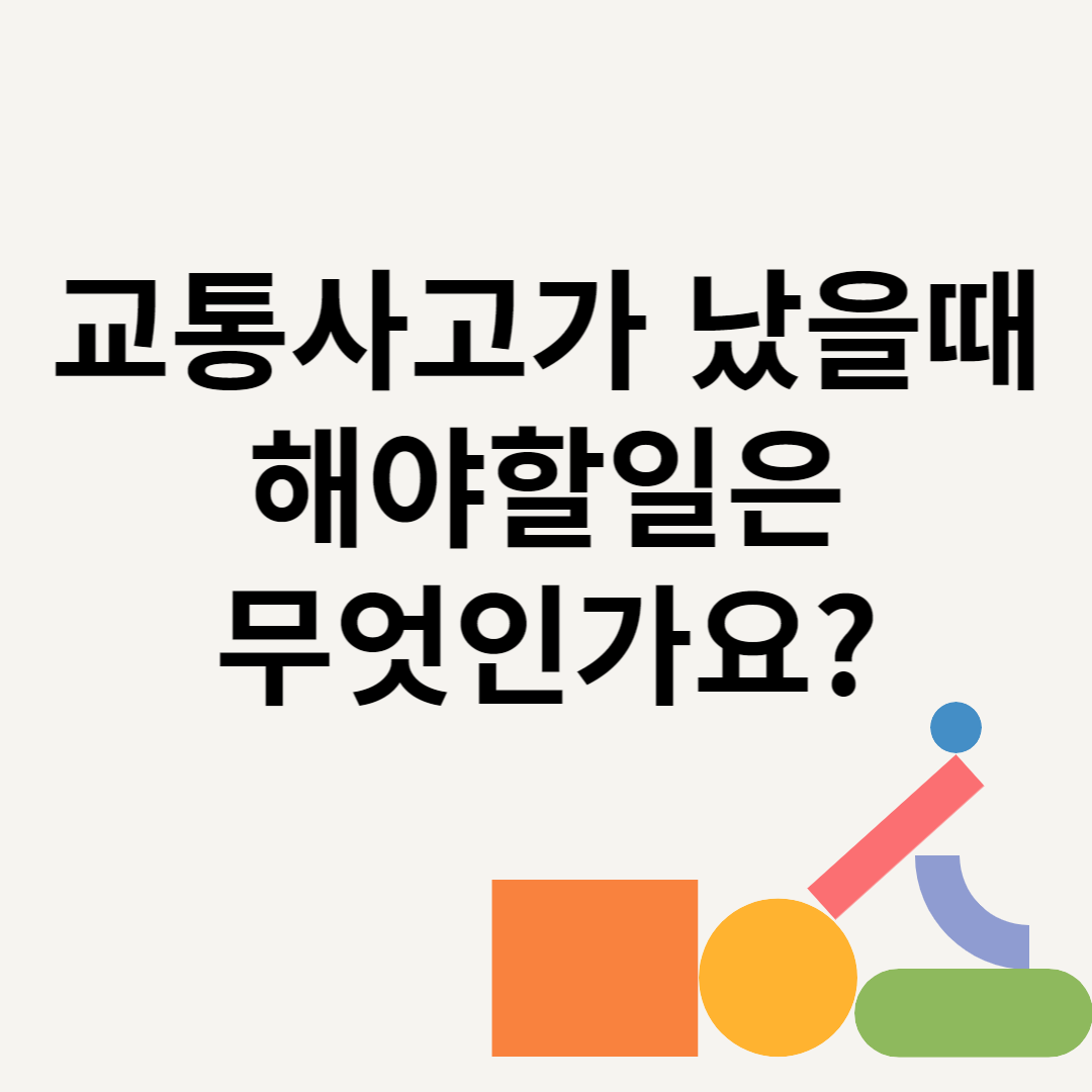 교통사고가 났을때 해야할일은 무엇인가요?블로그 썸내일 사진