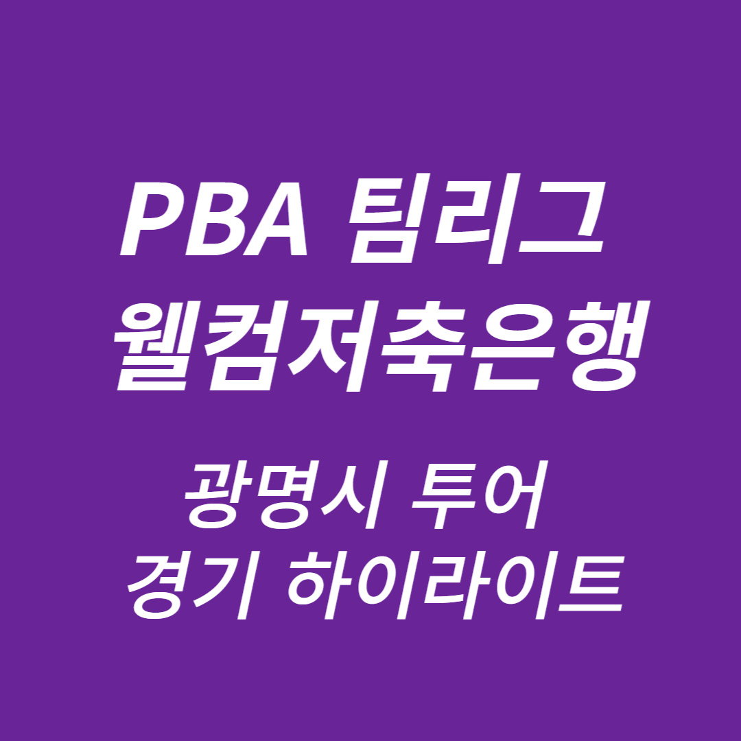 PBA 팀리그 웰컴저축은행 광명시 투어