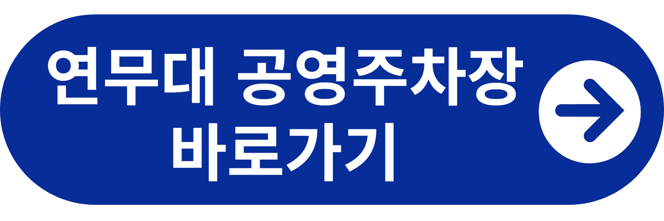 연무대 공영주차장 바로가기