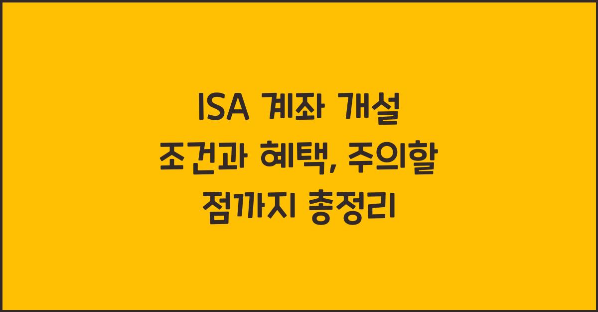 isa 계좌 개설