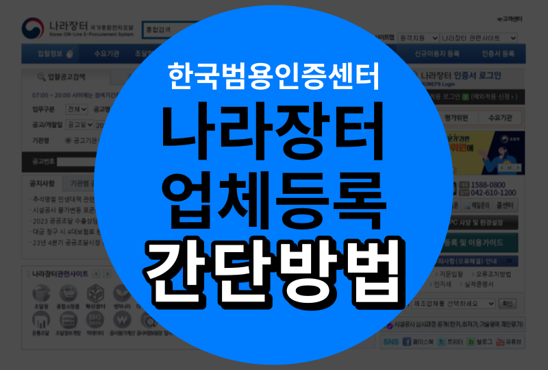  나라장터 등록 필수 공동인증서 간단 발급방법(업체등록)