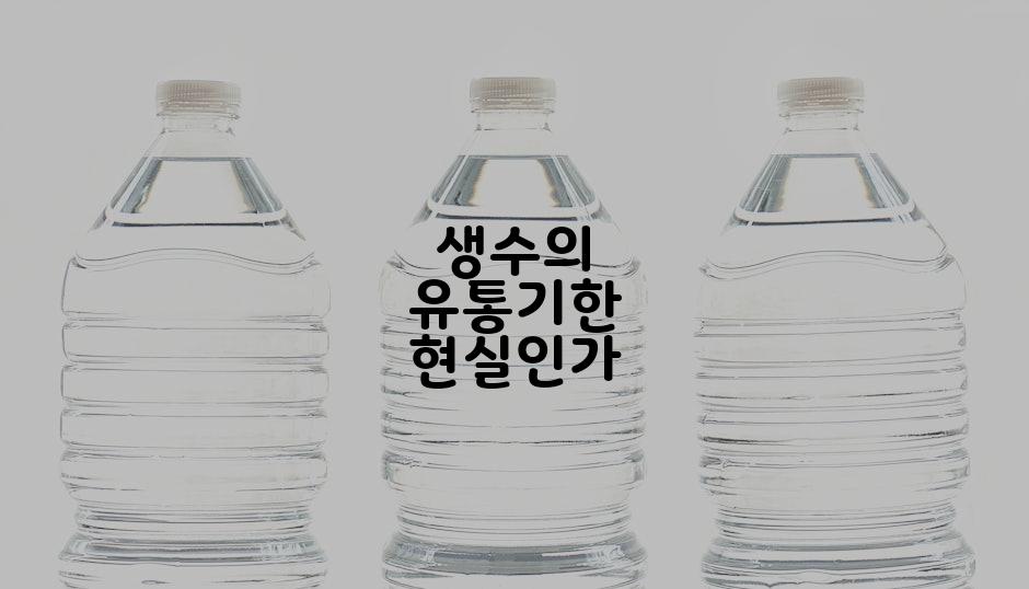 생수의 유통기한 현실인가