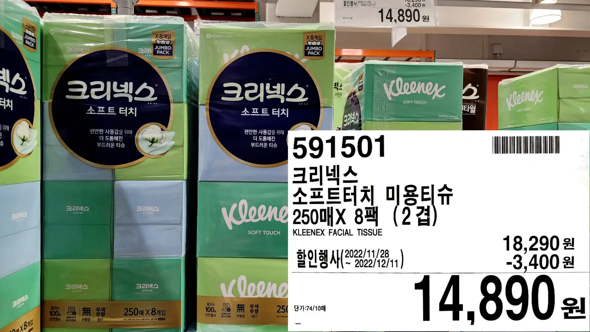 크리넥스
소프트터치 미용티슈
250매X 8팩 (2겹)
KLEENEX FACIAL TISSUE
14&#44;890원