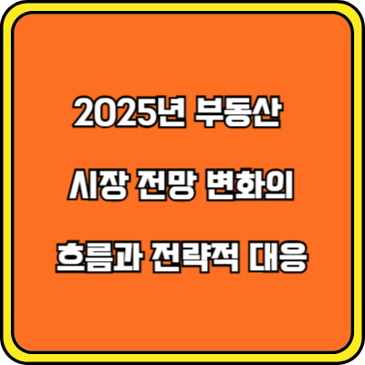 2025년 부동산 시장의 전망