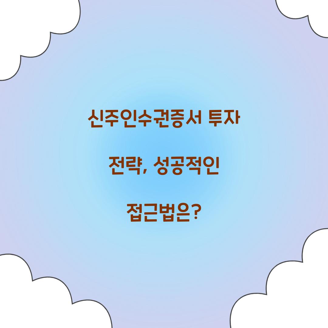 신주인수권증서 투자 전략
